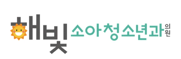 해빛소아청소년과의원 로고